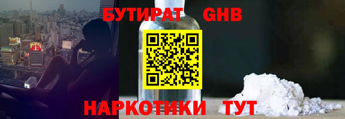 БУТИРАТ GHB  Вход с VPN  Лениногорск 